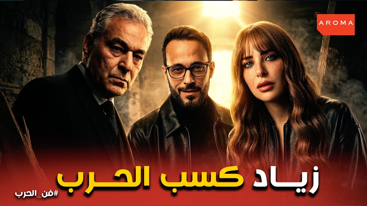 فن الحرب | زياد قرر يلعب المرادى  بشخصيتة الحقيقة