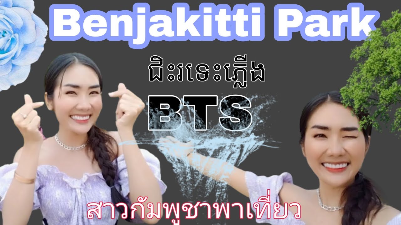 ជិះរទេះភ្លើង BTS ទៅ Benjakitti Park [ นั่ง BTS ไปเที่ยวสวนเบญจกิติ ]