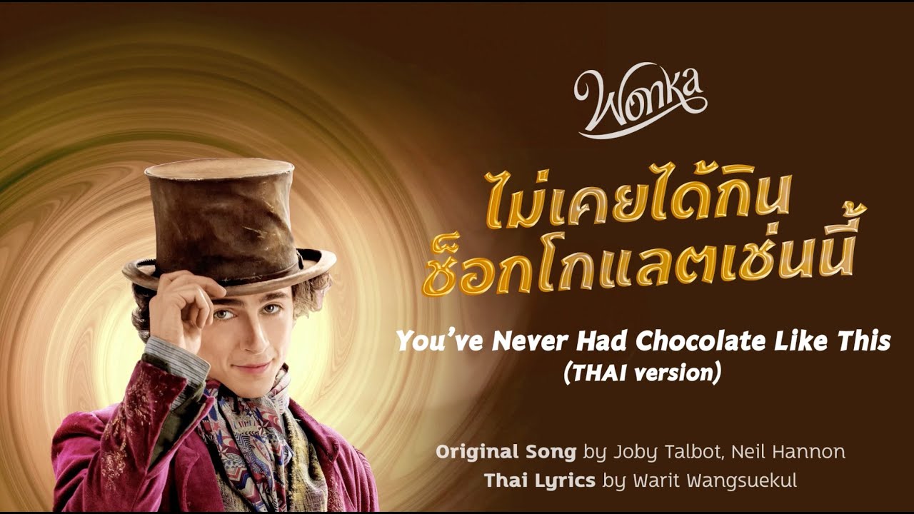 ไม่เคยได้กินช็อกโกแลตเช่นนี้ — You've Never Had Chocolate Like This (THAI version) from WONKA