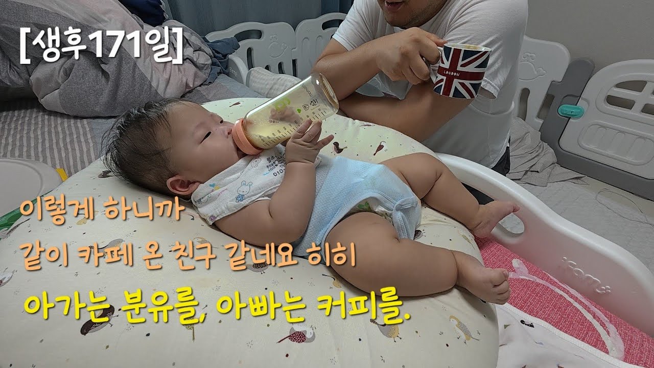 2025년 8월 30일(생후171일) - 혼자 누워서 분유 먹여보기! 서로는 분유를 아빠는 커피를!☕️