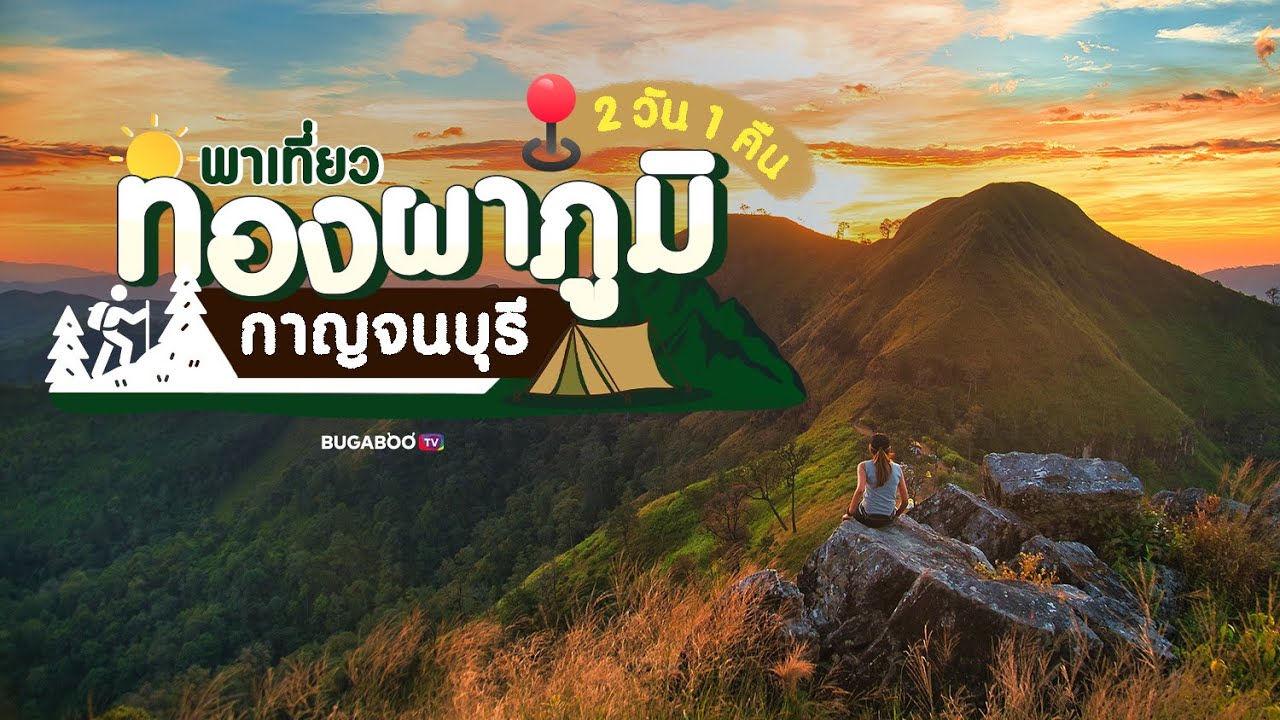 7 ที่เที่ยวทองผาภูมิ 2 วัน 1 คืน สัมผัสธรรมชาติ กาญจนบุรี | Bugaboo Travel | Ep.121