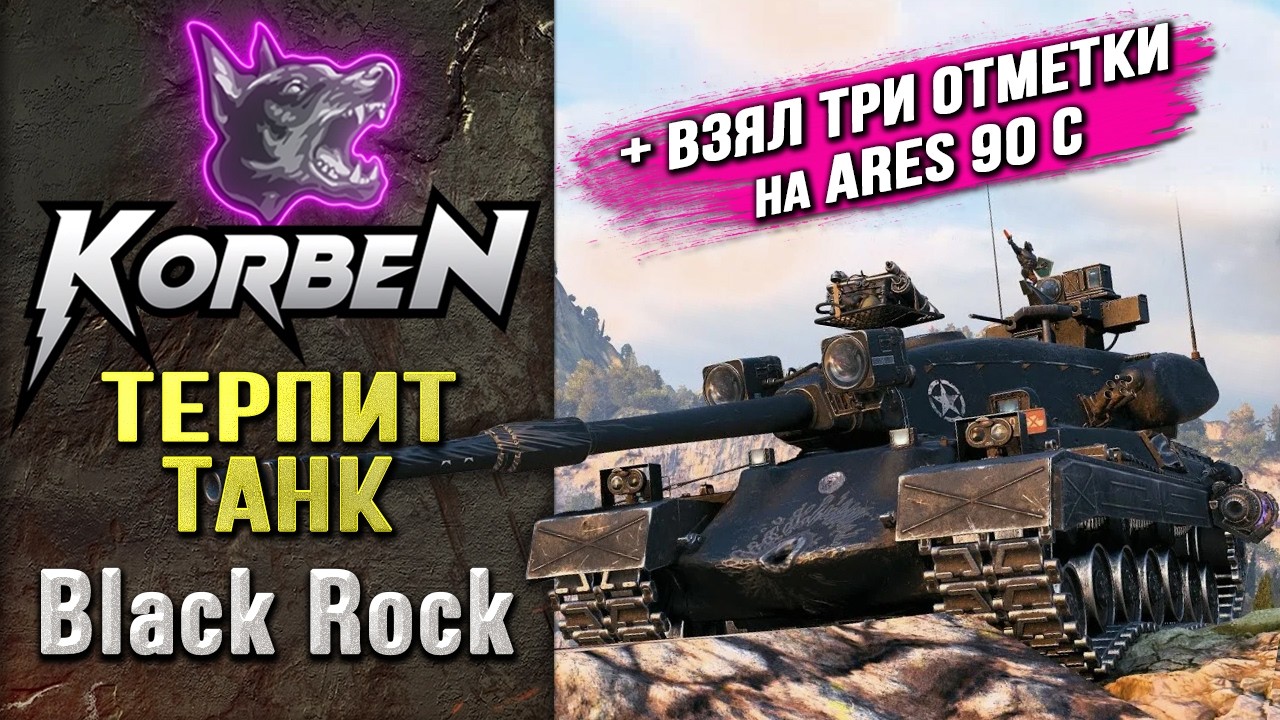 ТЕРПИТ ТАНК &bull; BLACK ROCK ◄+ВЗЯЛ ТРИ ОТМЕТКИ на ARES 90 C►