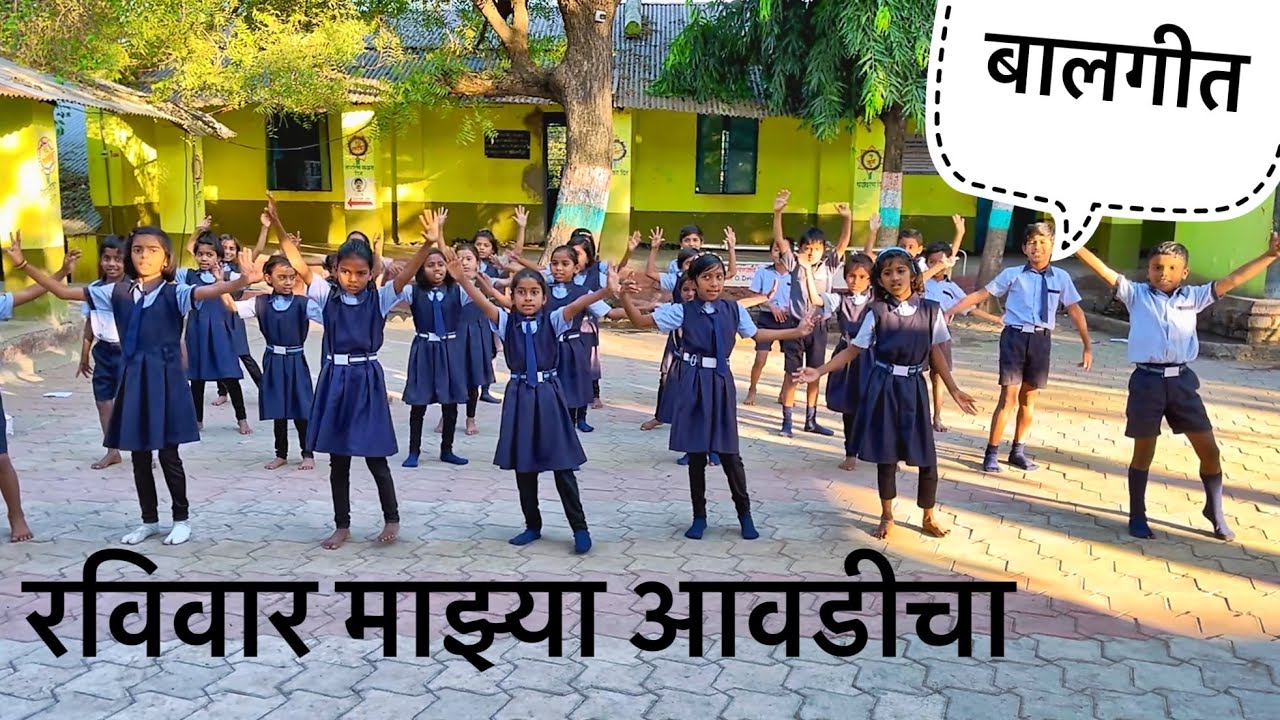 Raviwar Mazya Aavadicha | रविवार माझ्या आवडीचा | Balgeet | बालगीत | जिल्हा परिषद शाळा 