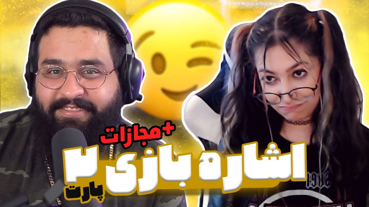اشاره بازی و بازهم با مجازات 😎👌 HINT GAME #2