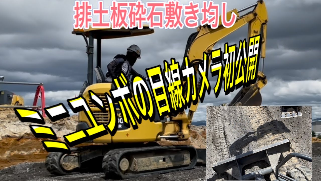 砕石敷き均し排土板　ミニユンボの目線カメラ初公開！