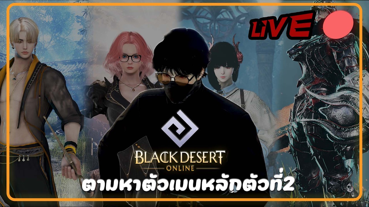 🔴[J]  ไหนๆลองหาเมนตัวใหม่แทนนินจาหน่อยสิ๊ Black Desert Online TH