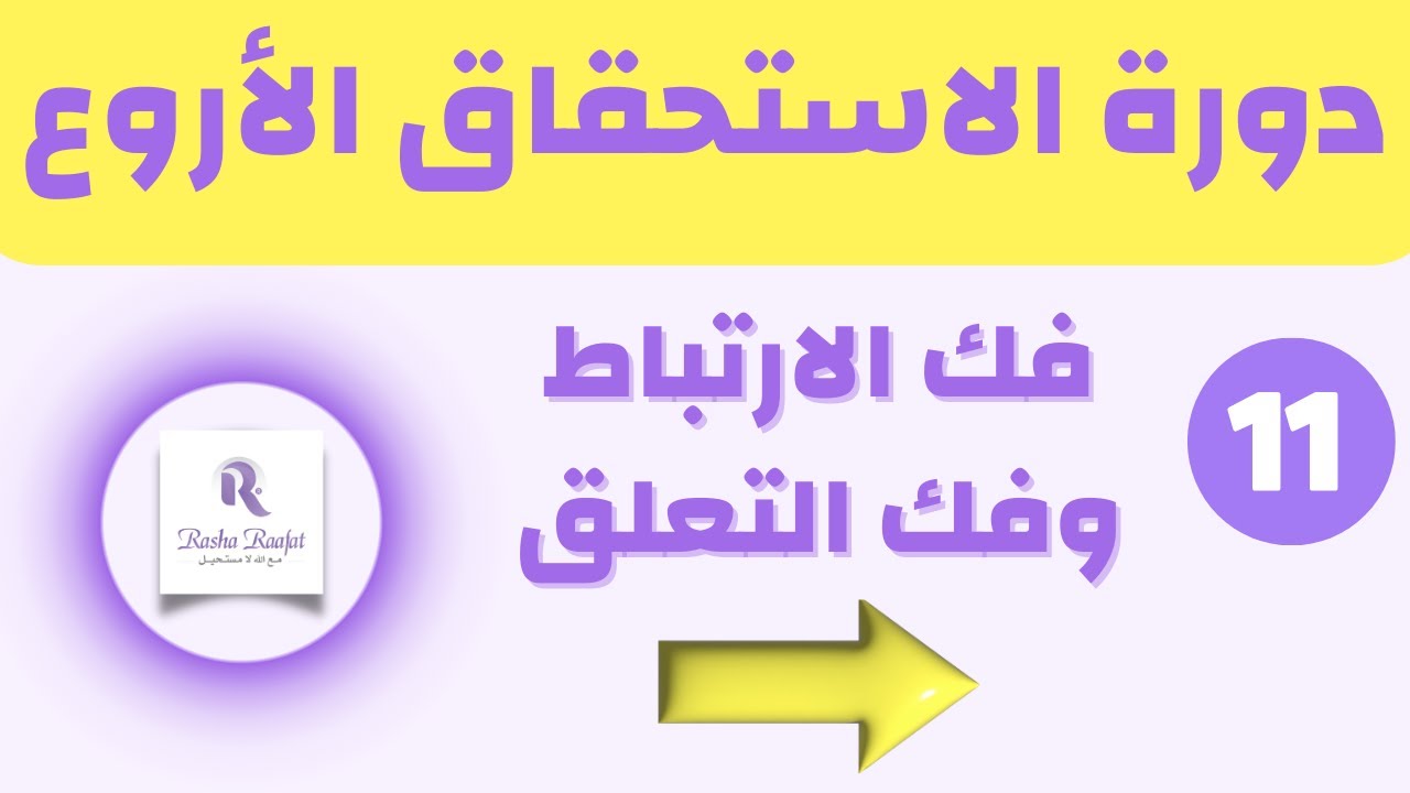 فك الارتباط وفك التعلق || رفع الاستحقاق رشا رافت