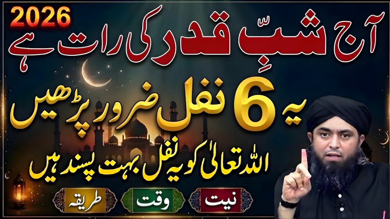 Aaj Shab e Qadr Ki Raat Hai 2026 | Ye 6 Nafl Zaroor Parhein | Niyat, Waqt, Tarika Muhammad Ali Mirza