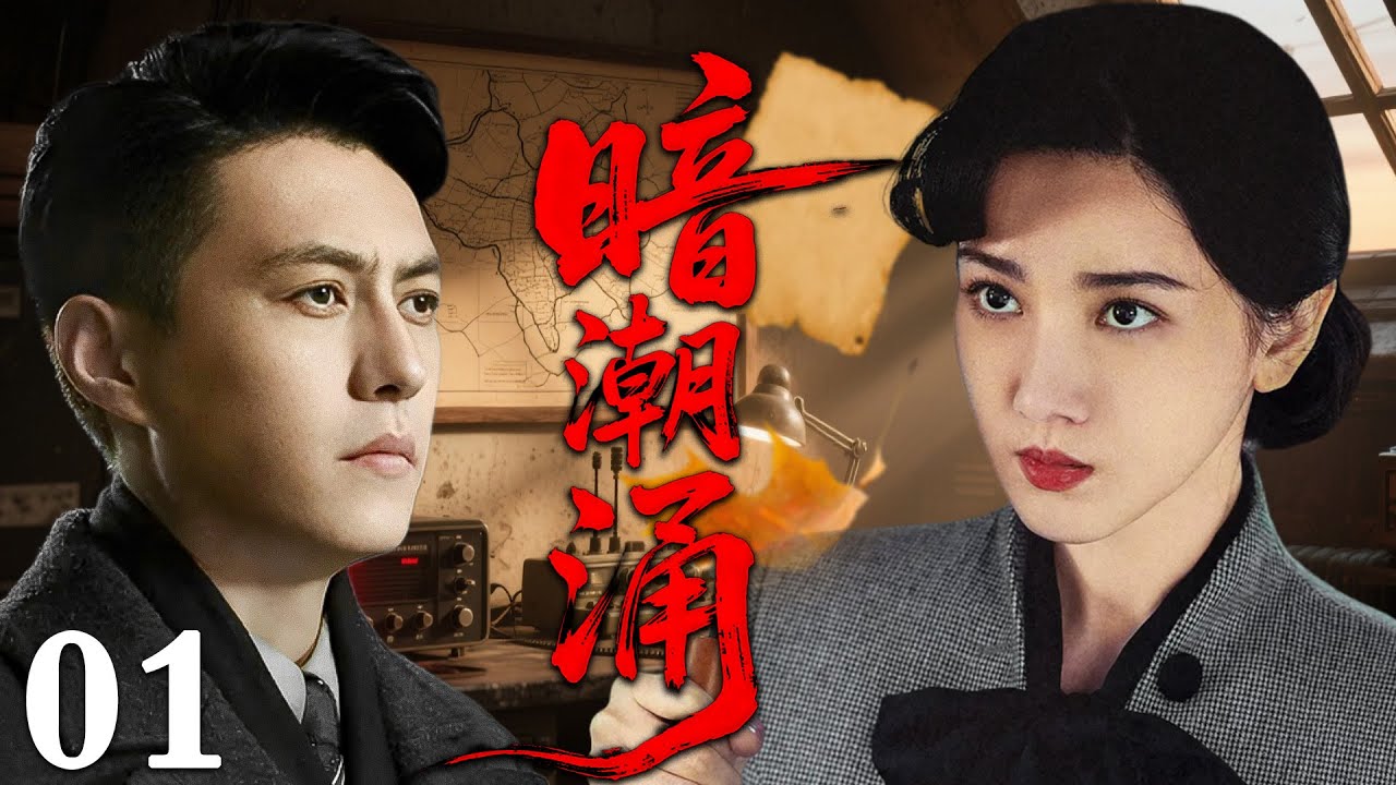 【2026必看谍战剧】暗潮涌  01 | 卧底深陷敌营，关键时刻暗号被截获，全组织面临覆灭！| 主演：靳东、董洁