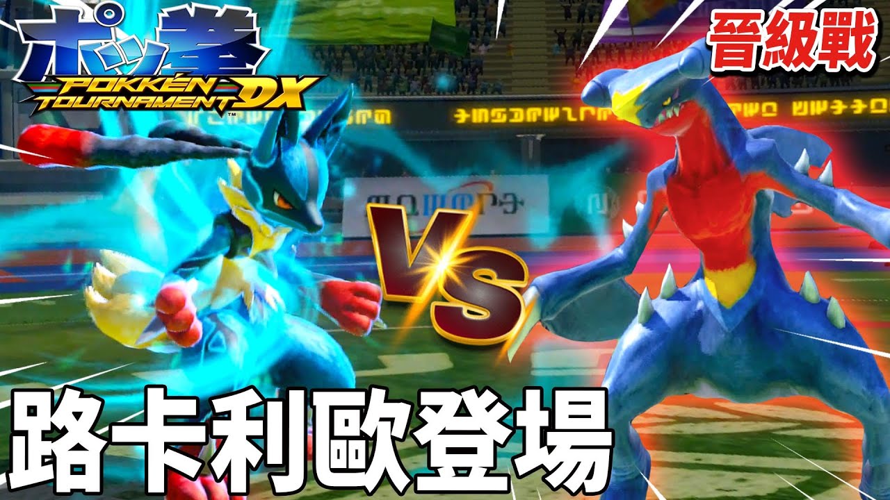 ＂格鬥勇者-路卡利歐＂上場 橫掃對手 晉級C級聯盟 但..超強神祕寶可夢突然出現 狠狠的教訓我一頓... | 寶可夢拳DX Pokken  | 克克
