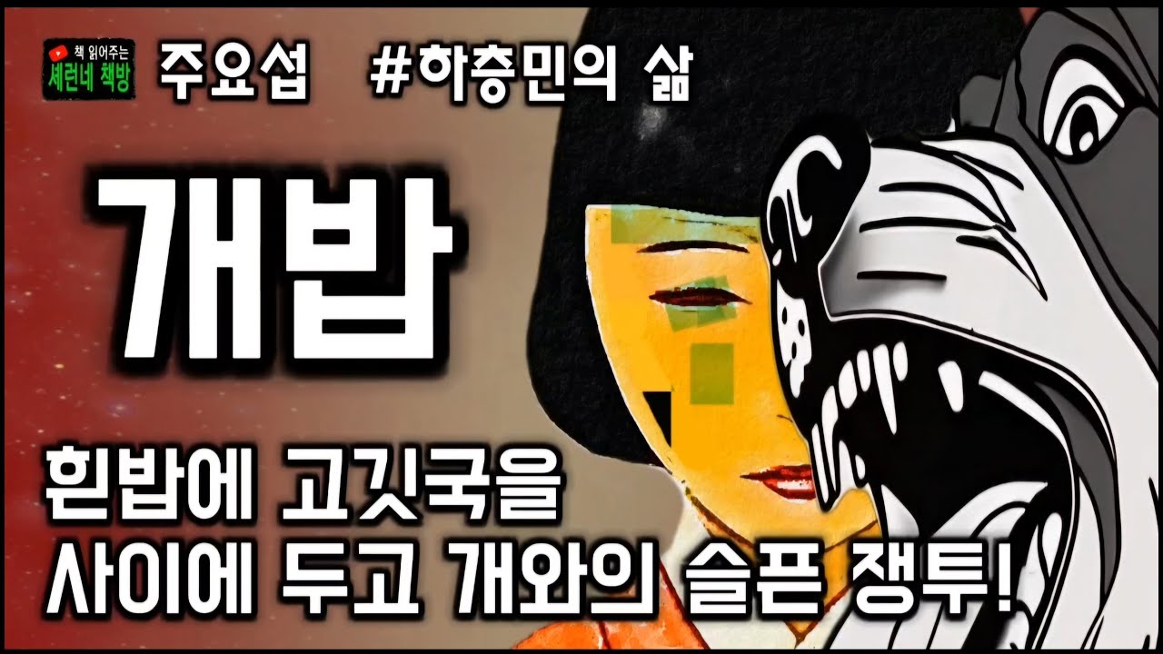 책 읽어주는 책방(오디오 북)/주요섭/개밥/흰밥과 고깃국을 먹는 부잣집 개와 조밥도 먹기 힘든 행랑어멈의 슬픈 쟁투!