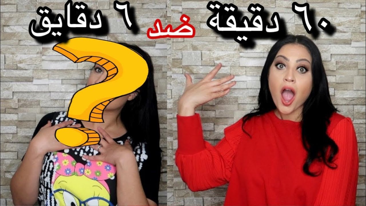 تحدي مكياج ب ٦ دقايق ضد مكياج ب ٦٠ دقيقة!! اي واحد تختارون