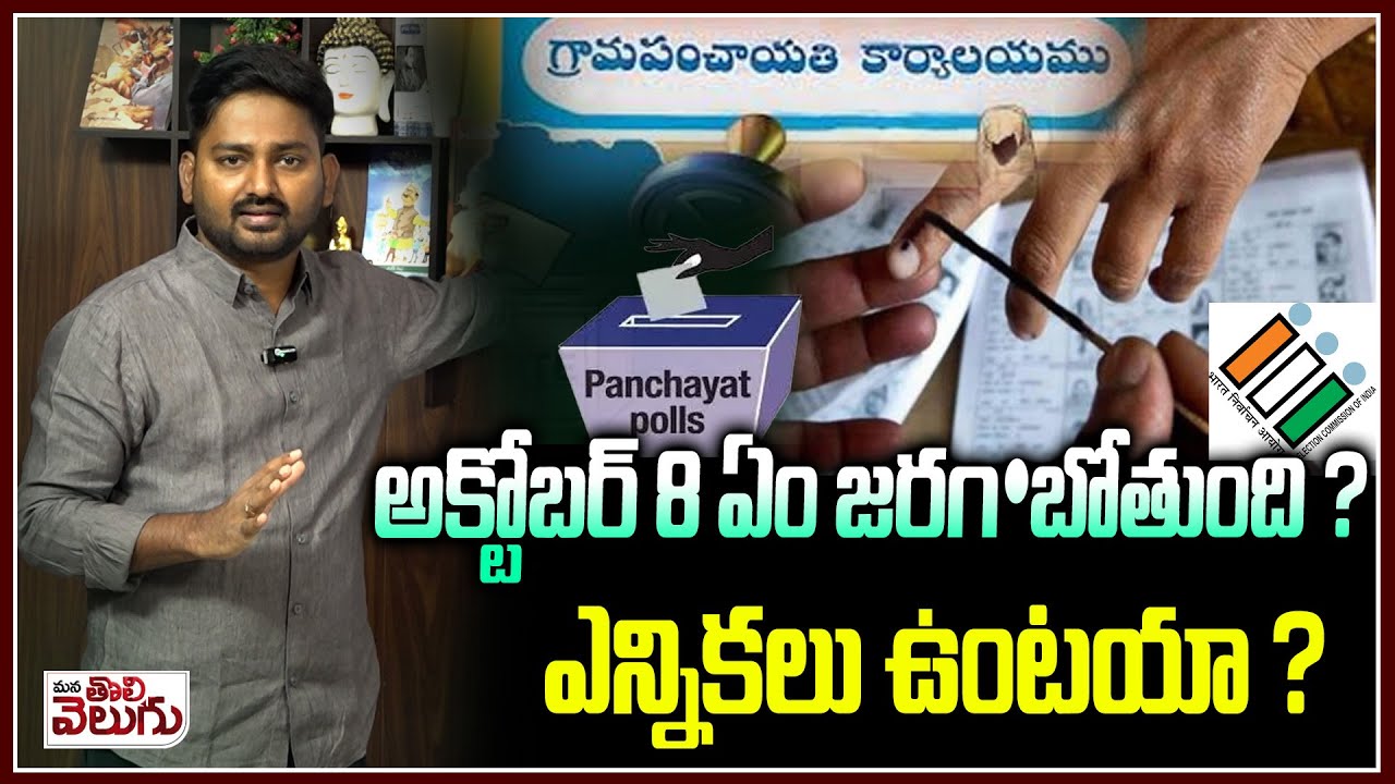 అక్టోబర్ 8 ఏం జరగబోతుంది ?ఎన్నికలు ఉంటయా ?| October 8  BIG BLAST On Sarpanch Elections ||