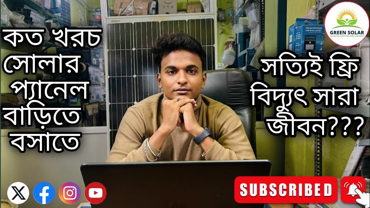 2025 সালে 5kW সোলারের দাম কত? 5KW Solar System Cost in 2025? | Solar Panel Price #2025  #GREENSOLAR