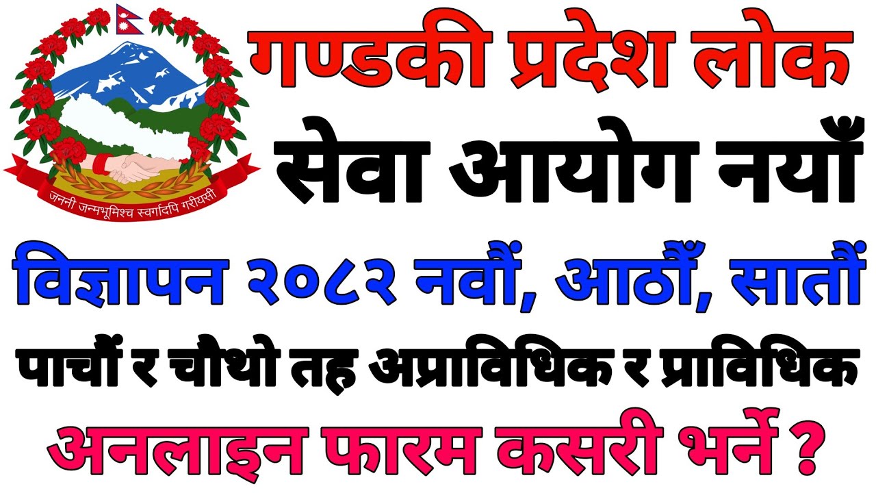 How To Fill Online Form Of Gandaki Pradesh Lok Sewa Aayog Job Vacancy 2082 For 4th and 5th Level