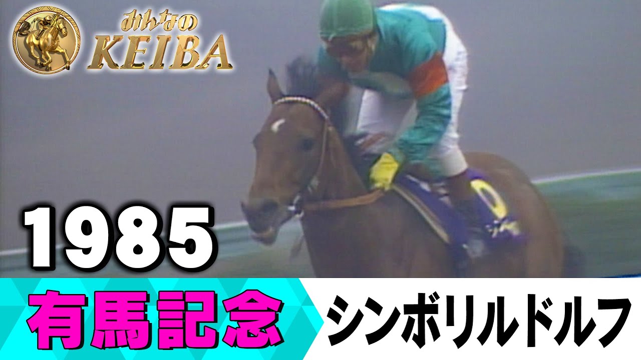 【みんなの有馬記念】伝説レースを振り返る！ #2 1985年 有馬記念 シンボリルドルフ