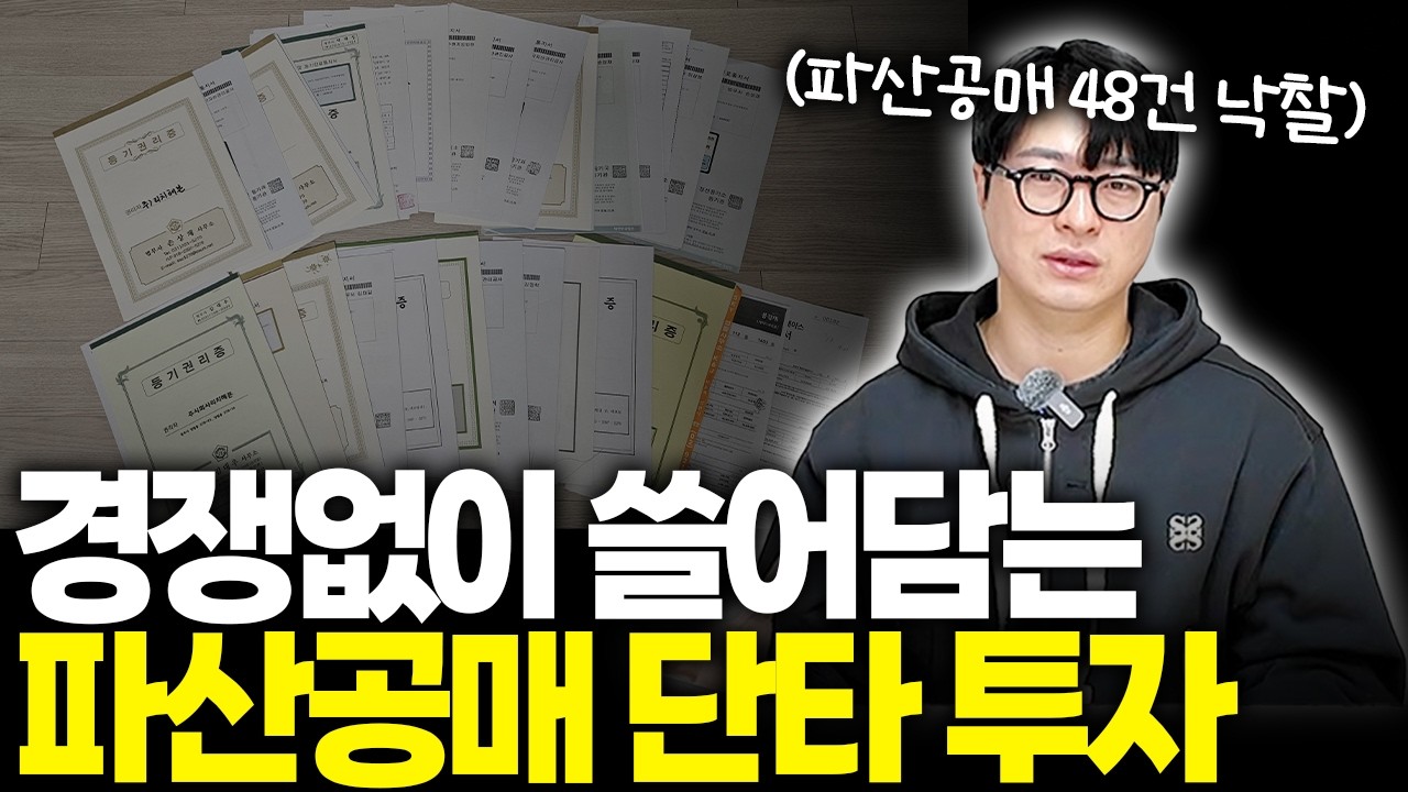 레드오션 경매에서 벗어나 3년만에 48건 낙찰! 경쟁없이 헐값에 주워가는 파산자공매