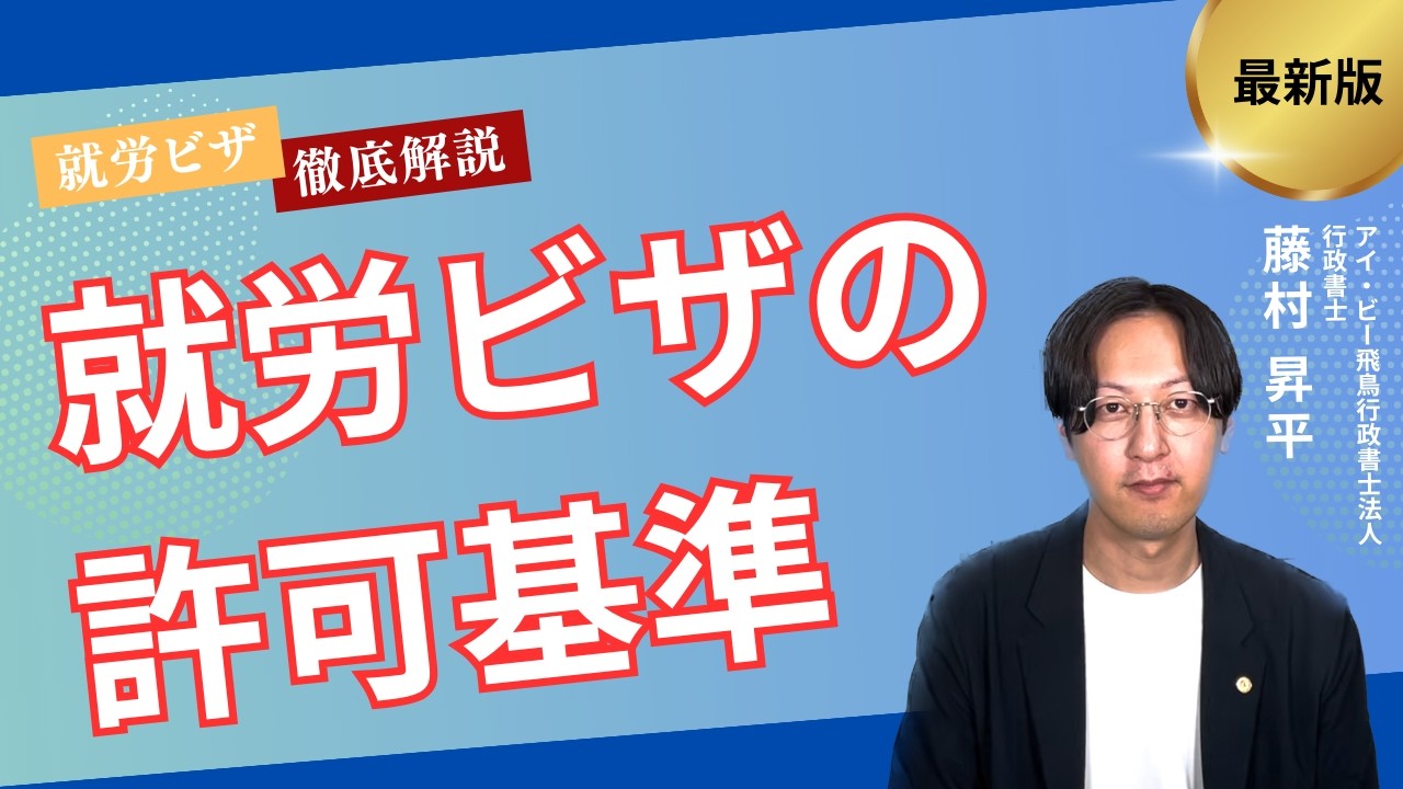 【就労総合】就労ビザの許可基準