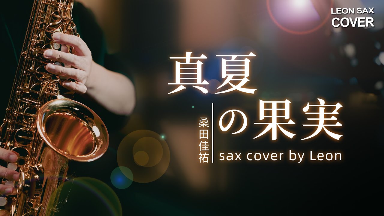 真夏の果実 / 桑田佳祐 sax cover by Leon Chen