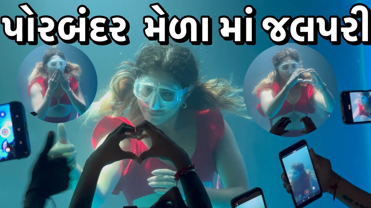 પોરબંદર મેળા માં જલપરી શો | porbandar mela jalpari | porbandar jalpari | porbandar mela 2025 #mela