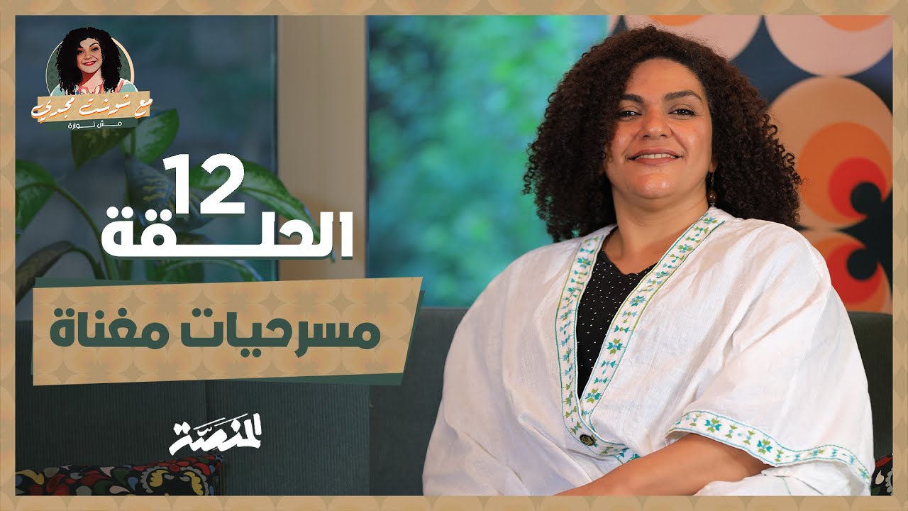مع شوشت مجدي.. مش نوارة| مسرحيات مغناة (حلقة 12) ليه شال يوسف شاهين أسامي نجم وإمام من 