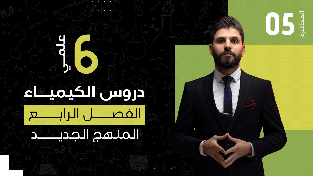 كيمياء السادس العلمي // الفصل الرابع / الكهربائية / المحاضرة 5 /  المنهج الجديد