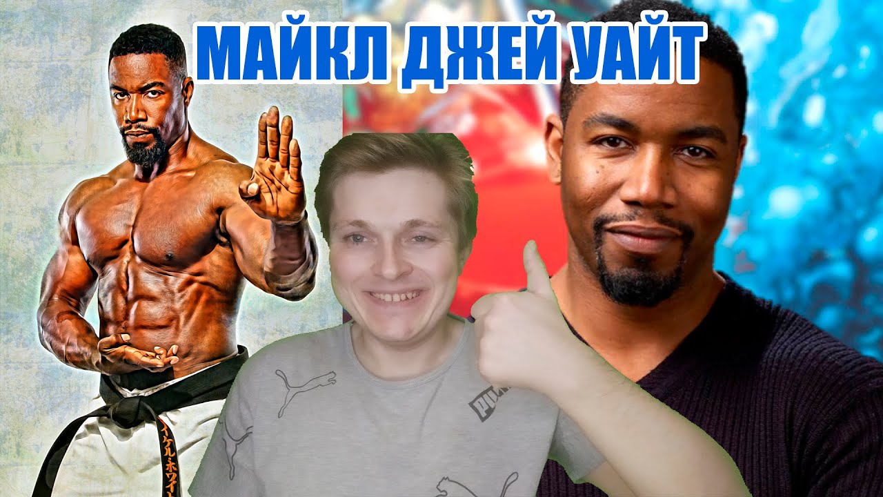 Легенды спорта и боевых искусств. Майкл Джей Уайт