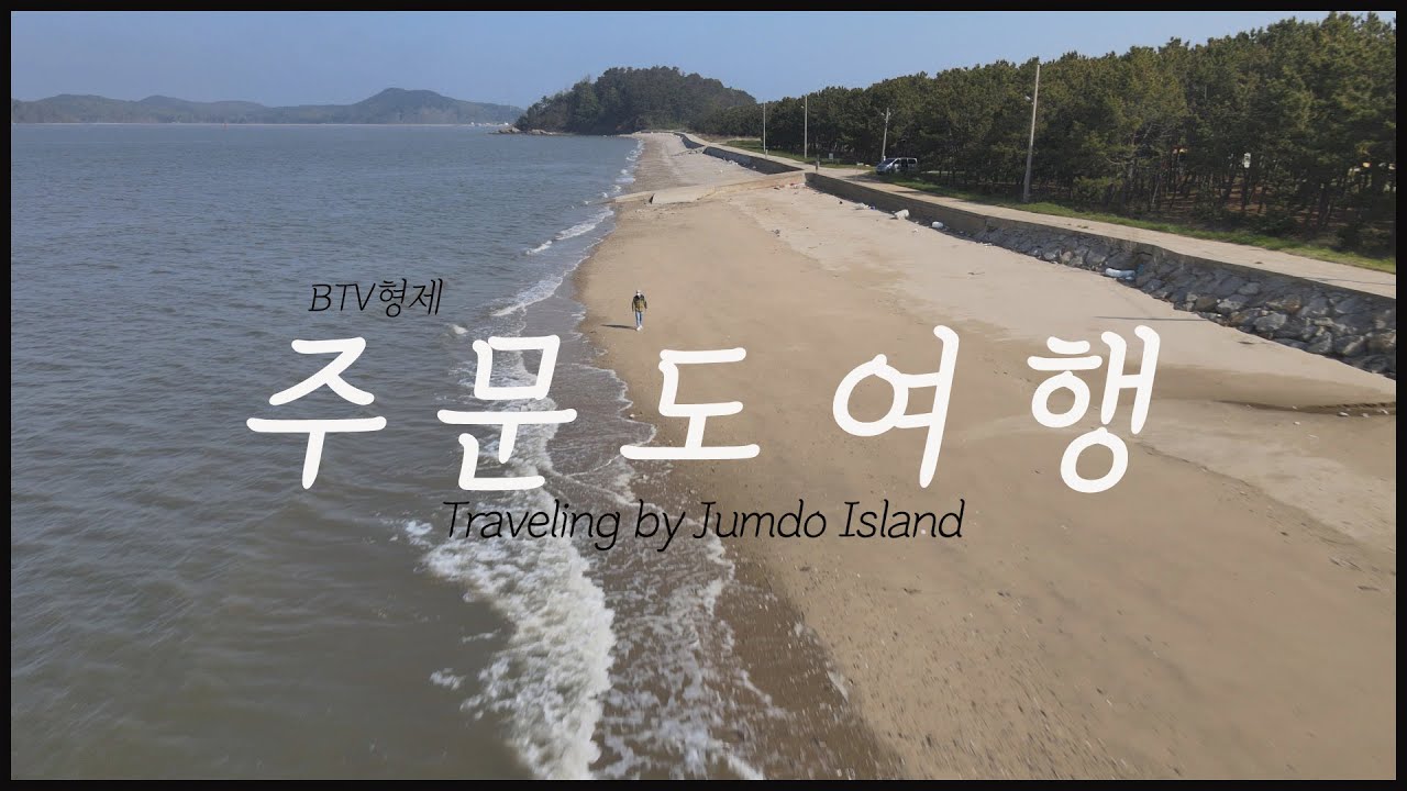 [ENG SUB] BTV형제 주문도여행 천천히 둘러보기