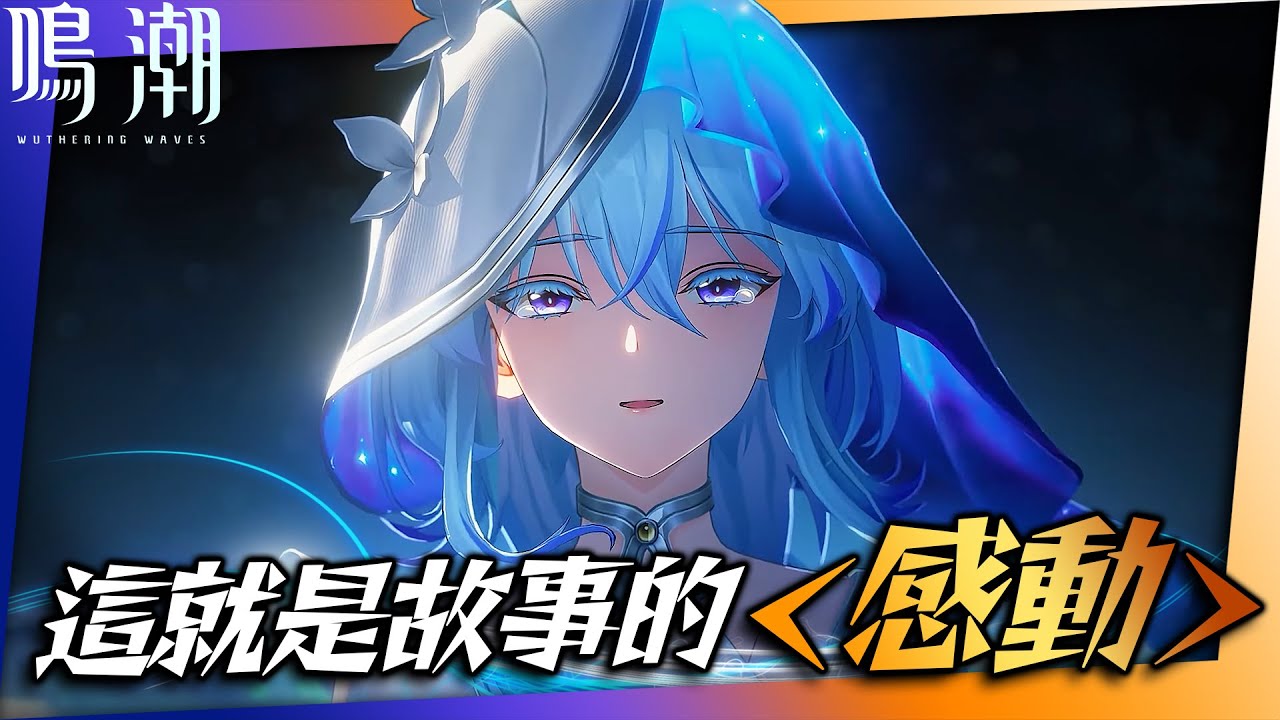 【鳴潮】1.3劇情補完：這就是為什麼我相信「故事」。｜Wuthering Waves｜亞次圓