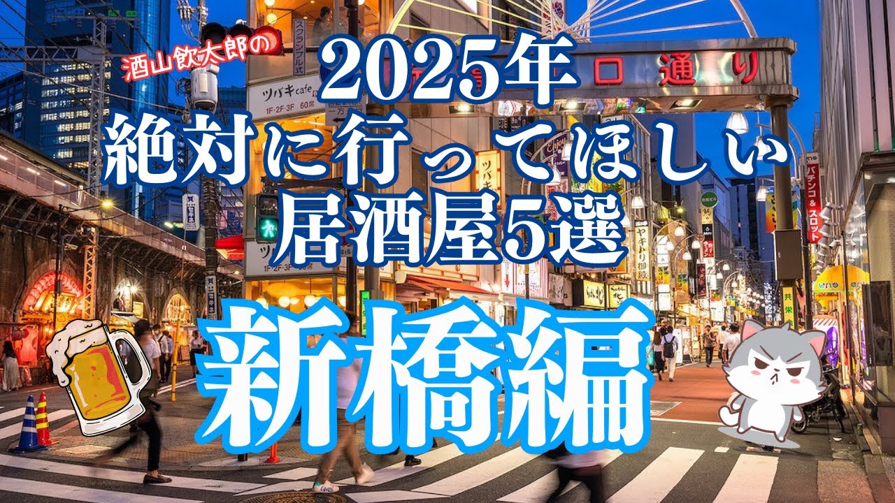 2025年絶対に行ってほしい居酒屋5選 新橋編