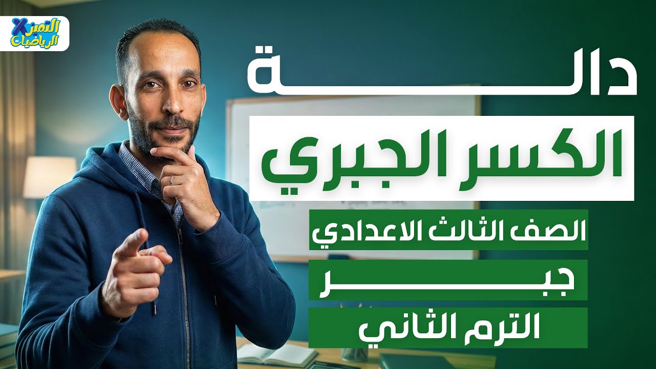 داله الكسر الجبرى | جبر | رياضه تالته اعدادي ترم تاني 2026