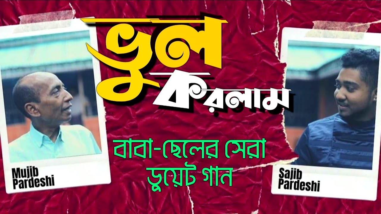 ভুল করলাম জীবনে | Bhul Korlam Jibone | Mujib Pardeshi & Sojib Pardeshi Duet Song