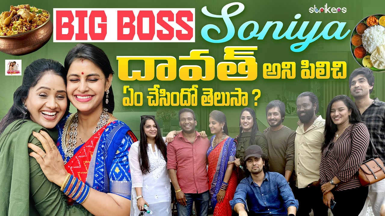 Big Boss Soniya ధావత్ అని పిలిచి ఏం చేసిందో తెలుసా..?|| Mee Inti Ammayi Keerthi || Strikers