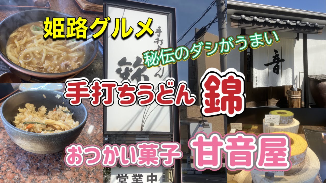 【姫路グルメ】ツルツル食感の麺と秘伝のダシが最高！手打ちうどん錦　創作和菓子　甘音屋　#手打ちうどん#鍋焼きうどん #姫路グルメ #和菓子#スイーツ
