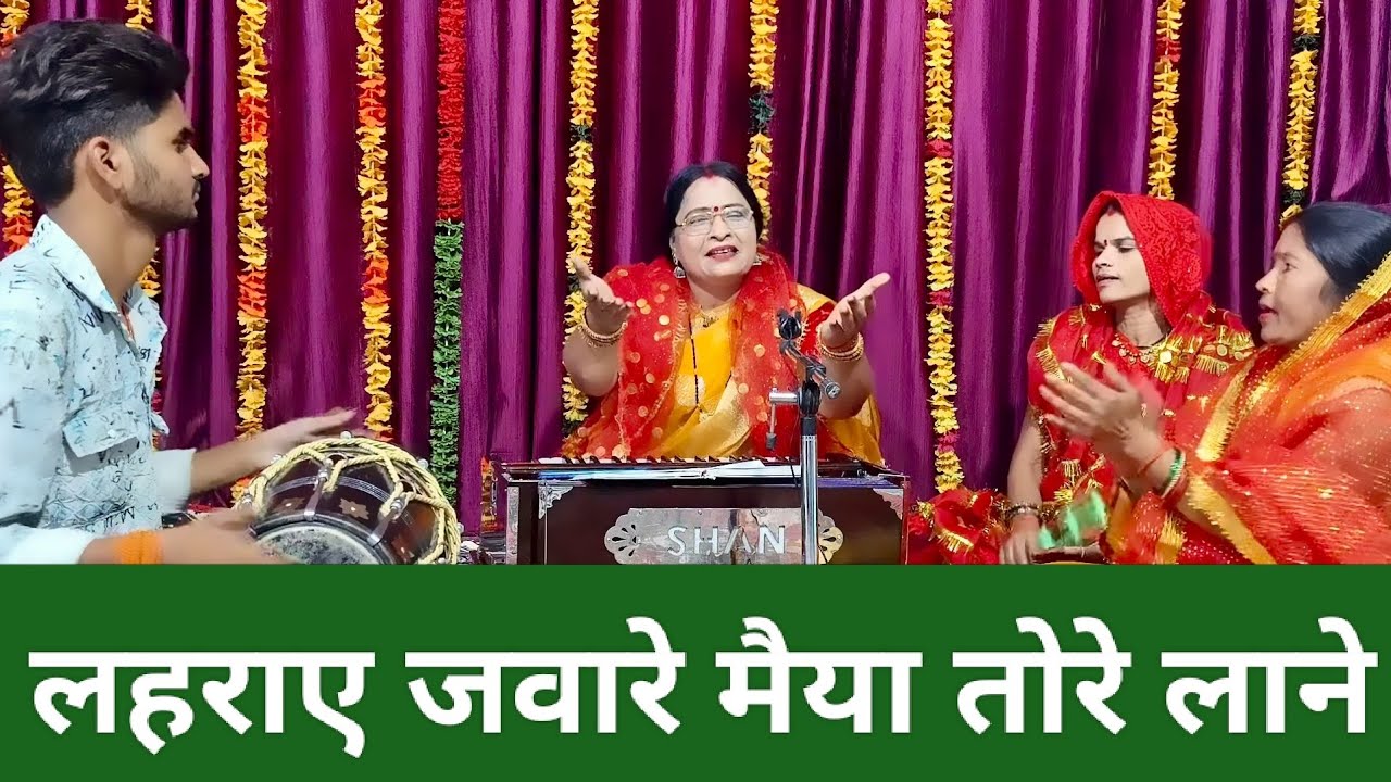 #नवरात्रि_भजन//🙏बहुत ही मजेदार नई प्रस्तुति💯मैया तोरे लाने लहराए जवारे🚩//सभी भक्त झूम उठे भजन सुनकर🥰