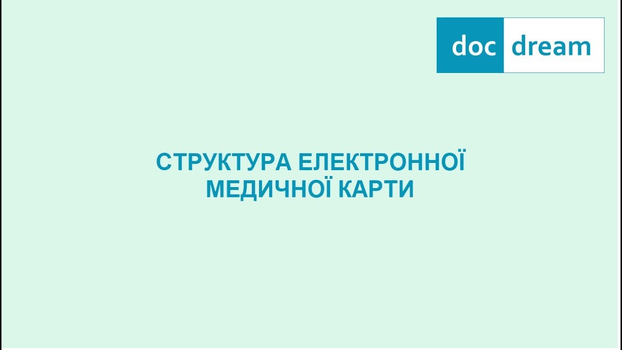 Структура електронної медичної карти