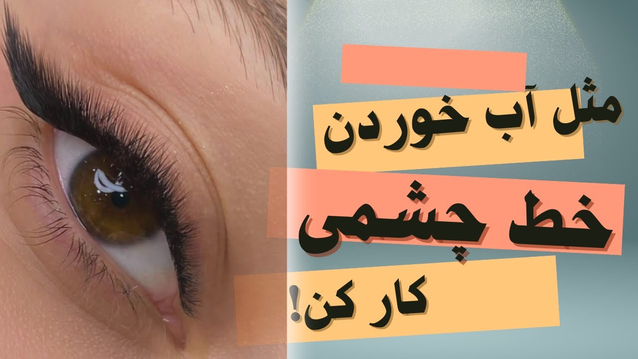 صفر تا صد نصب و فنسازی مژه L