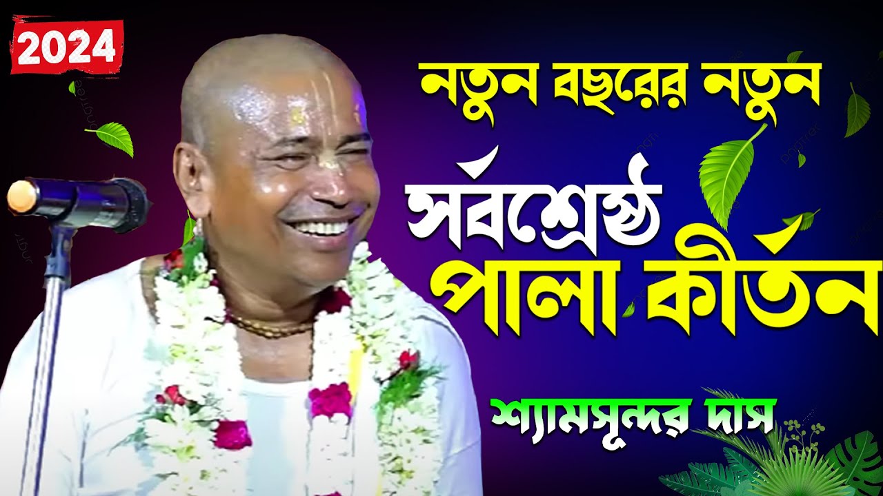 Shyamsundar Das Kirtan 2024 | শ্যামসুন্দর দাস কীর্তন | Shyamsundar Das Pala Kirtan |Shyanmsundar Das