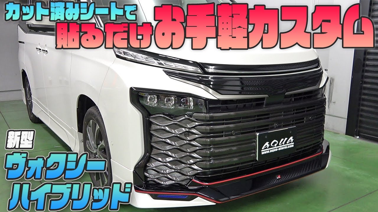 【新型ヴォクシー ハイブリッド】カット済みシートで手軽にカスタム！