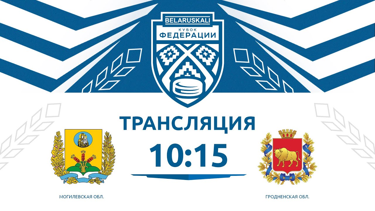 Могилевская обл. U15 - Гродненская обл. U15 | 13.09.2025 | Беларуськалий — Кубок федерации