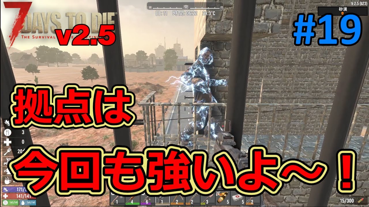 【７DAYS TO DIE v2.5】#19 やっと拠点の迎撃システムが完成したのでお披露目～あと時間余ったのでクエスト１本w