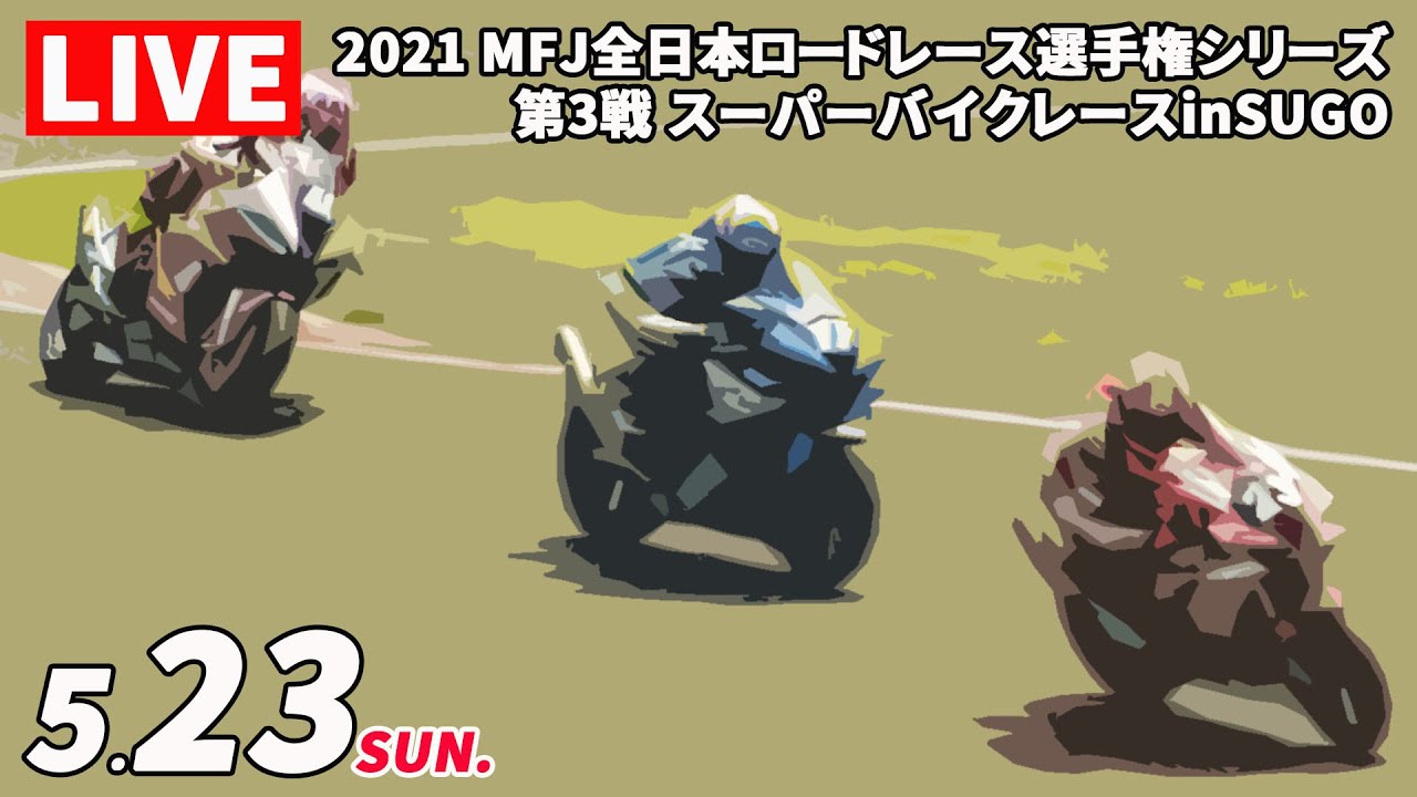 5/23 2021 MFJ全日本ロードレース選手権シリーズ 第3戦 スーパーバイクレースinSUGO