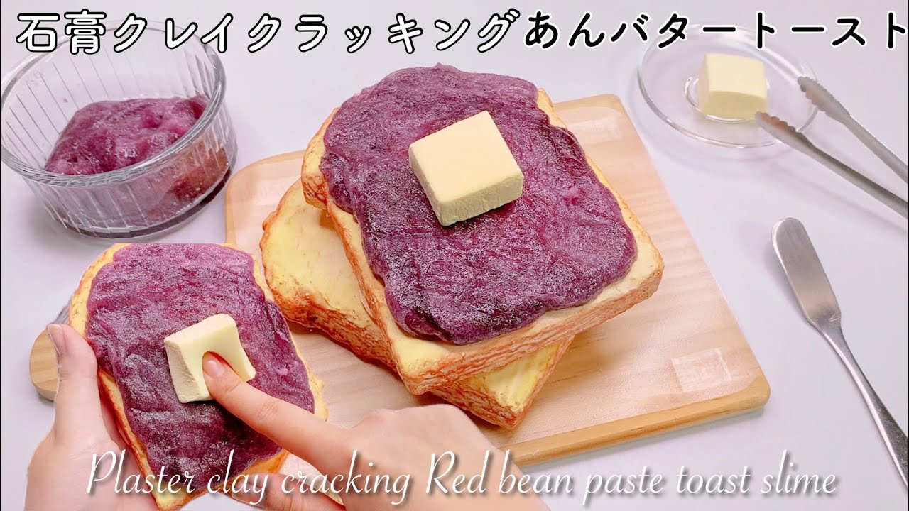 【ASMR】石膏クレイクラッキング🍞あんバタートーストスライム【音フェチ】Plaster clay cracking Red bean paste toast slime