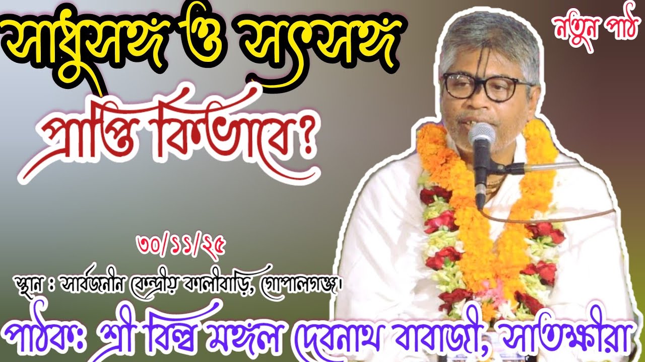 সাধুসঙ্গ ও সৎসঙ্গ প্রাপ্তি | সৎসঙ্গে বিবেক জাগ্রত | ভাগবত পাঠ |পাঠক : শ্রী বিল্ব মঙ্গল দেবনাথ |