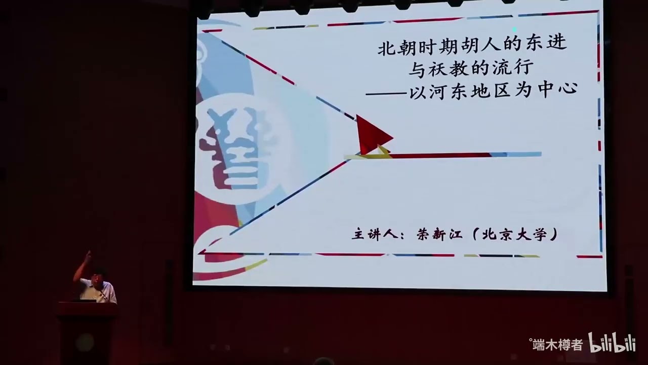 《北朝时期胡人的东进与祆教的流行——以河东地区为中心》北大 荣新江