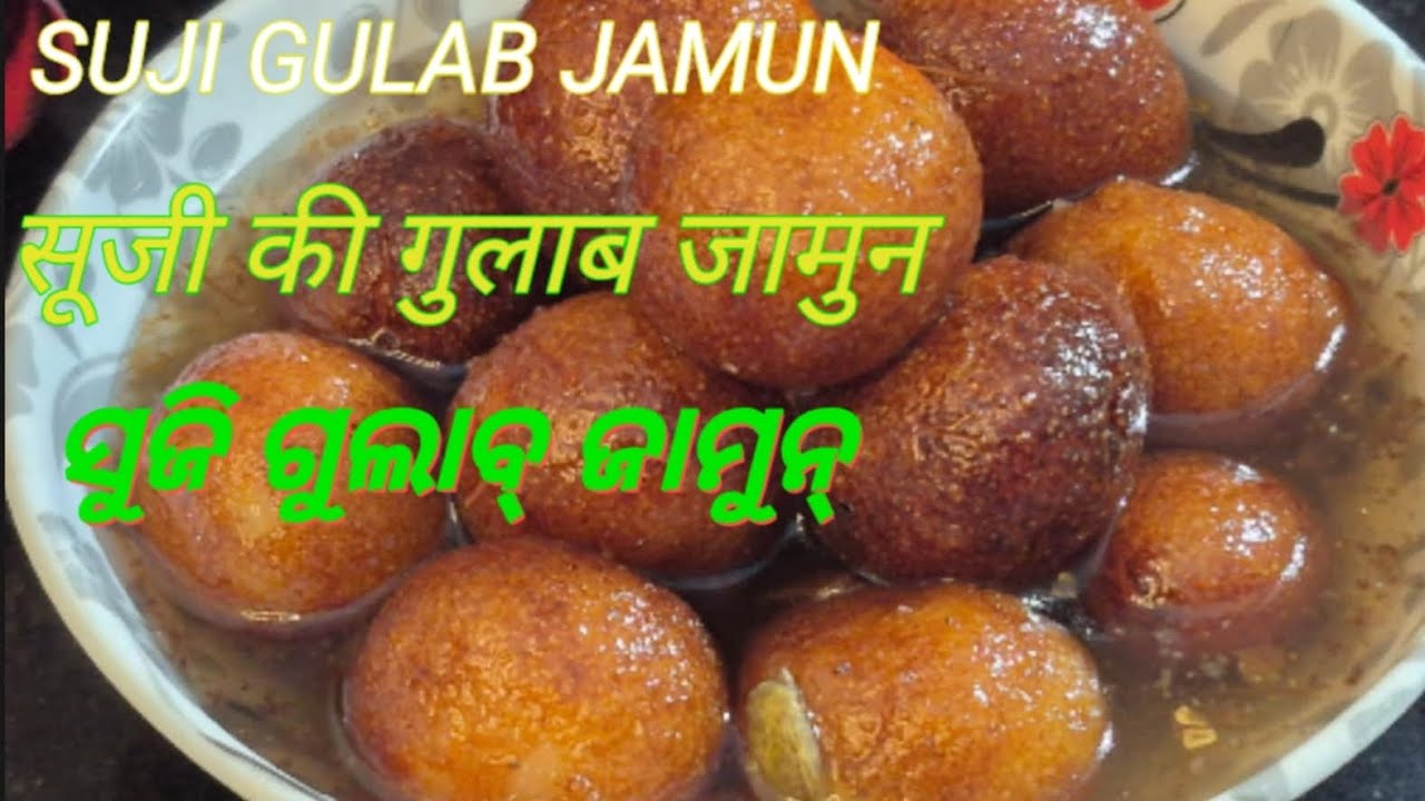 ସୁଜି ରେ ତିଆରି କରିବା ଗୁଲାବ ଜାମୁନ୍ ଅତି ସହଜ ଉପାୟରେ | Suji Gulab Jamun Recipe | Soft Juicy gulab jamun