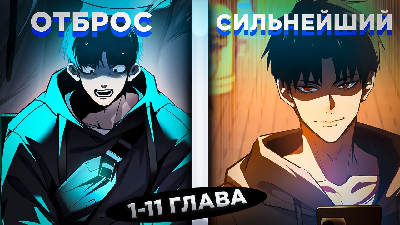 ОН БЫЛ ОТБРОСОМ, НО ПОПАЛ В ПРОШЛОЕ И ПОДГОТОВИЛСЯ К АППОКАЛИПСИСУ И... ! Озвучка манги 1-11