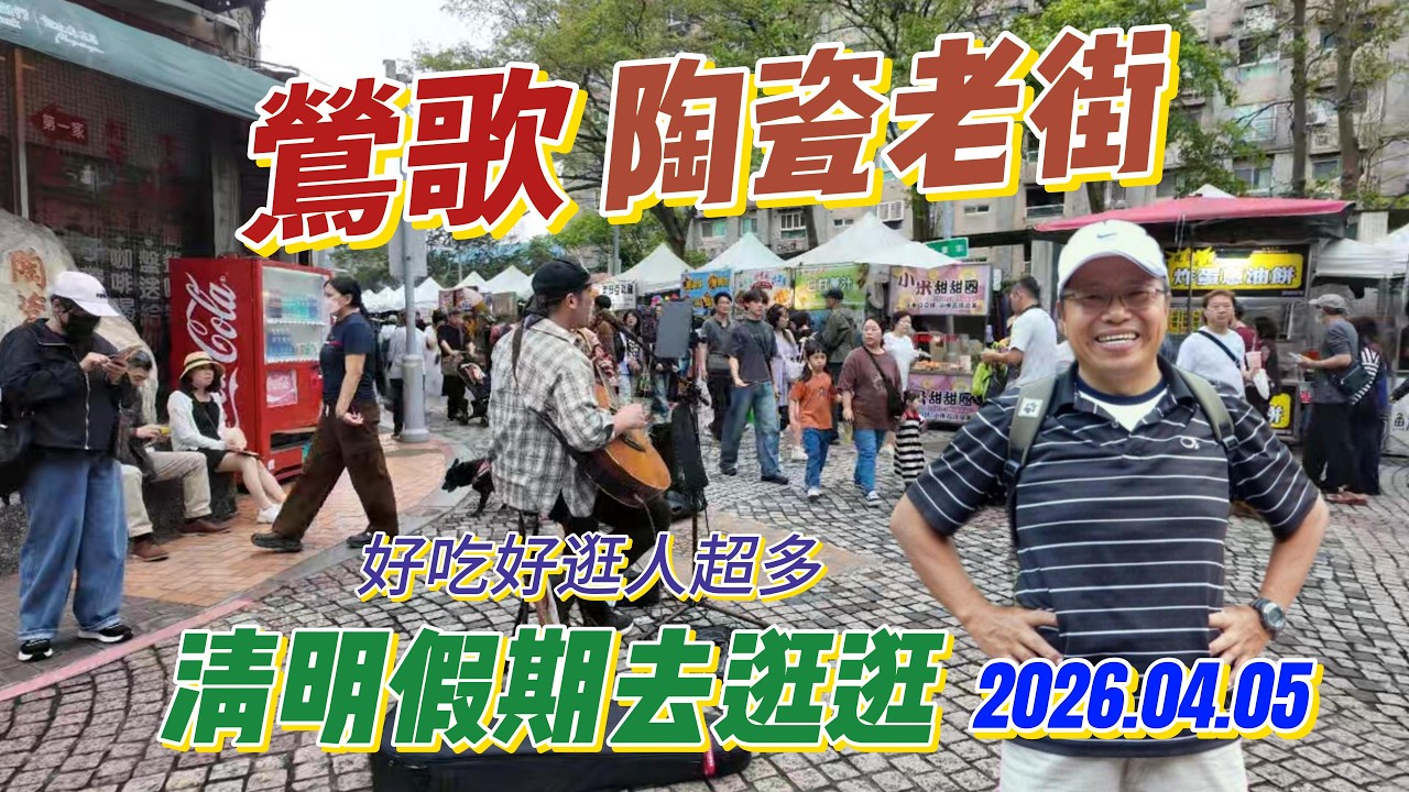 #老駱街拍 新北鶯歌 #陶瓷老街 4K 2026.04.05 ，歡迎來到「老駱的分享 Glory's Sharing 」頻道