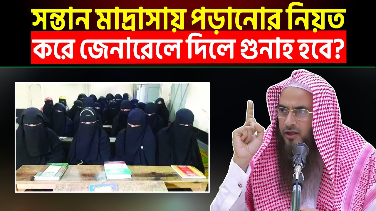 সন্তান মাদ্রাসায় পড়ানোর নিয়ত করে জেনারেলে দিলে গুনাহ হবে? Sheikh Motiur Rahman Madani