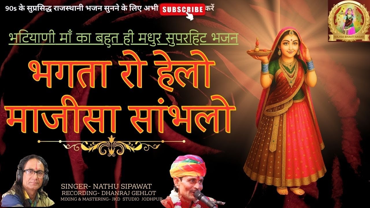 भगता रो हेलो माजीसा सांभलो | Bhatiyani Maa Superhit Bhajan | Nathu Sipawat | Dhanraj Gehlot